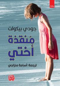 منقذة أختي