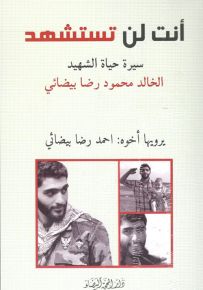 أنت لن تستشهد : سيرة حياة الشهيد الخالد محمود رضا بيضائي