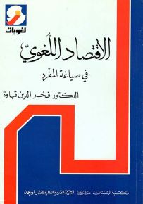 الاقتصاد اللغوي في صياغة المفرد