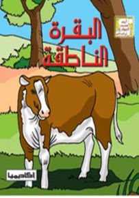 البقرة الناطقة - سلسلة أروع قصص الحيوان في الحديث النبوي