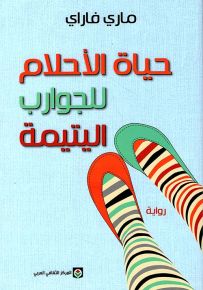 حياة الأحلام للجوارب اليتيمة