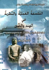 الفلسفة العملية والنظرية في الهند والصين
