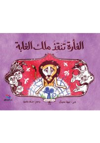 الفأرة تنقذ ملك الغابة - سلسلة كان يا ما كان