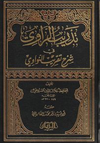 تدريب الراوي في شرح تقريب النواوي