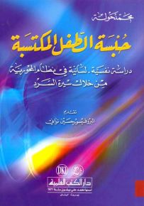 حبسة الطفل المكتسبة : دراسة نفسية - لسانية في نظام المحورية من خلال سيرة السرد