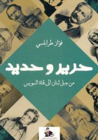 حرير وحديد - من جبل لبنان إلى قناة السويس