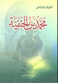 محمد بن الحنفية