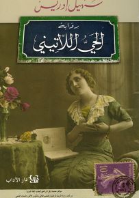 الحي اللاتيني