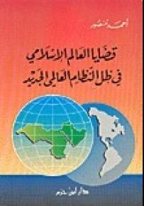 قضايا العالم الإسلامي في ظل النظام العالمي الجديد