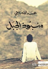 منبوذ الجبل