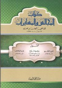 كتاب المجالس والمسايرات