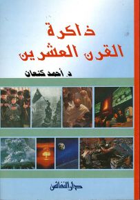 ذاكرة القرن العشرين