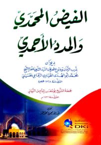 الفيض المحمدي والمدد الأحمدي