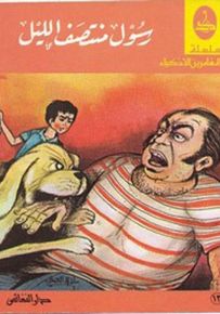 رسول منتصف الليل