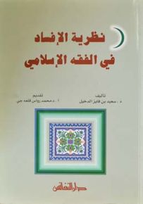 نظرية الإفساد في الفقه الإسلامي
