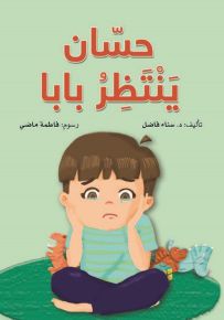حسان ينتظر بابا