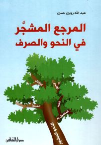 المرجع المشجر في النحو والصرف