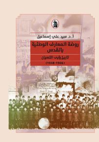 روضة المعارف الوطنية بالقدس : تاريخ يأبى النسيان (1906 - 1948)