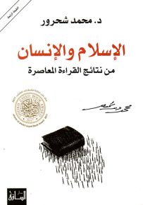 الإسلام والإنسان : من نتائج القراءة المعاصرة