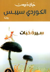 الكوردي سيبس : سيرة خبات