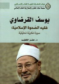 يوسف القرضاوي فقيه الصحوة الإسلامية : سيرة فكرية تحليلية