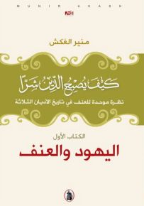 كيف يصبح الدين شراً - الكتاب الأول : اليهود والعنف