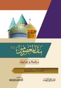 بنات المعصومين