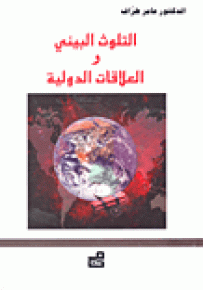 التلوث البيئي والعلاقات الدولية