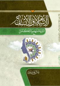 الإسلام والإنسان - ثنائية المنهج والتكامل