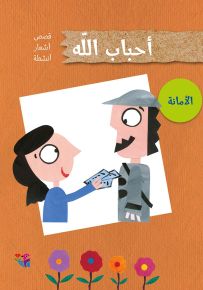 الأمانة - سلسلة أحباب الله