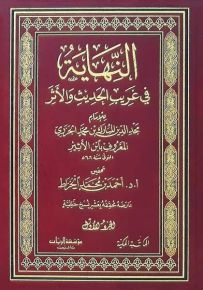 النهاية في غريب الحديث والأثر