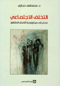 التخلف الاجتماعي : مدخل إلى سيكولوجية الإنسان المقهور