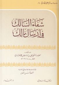 شفاء السالك في إرسال مالك