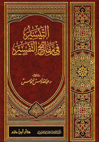 التيسير في مفاتيح التفسير