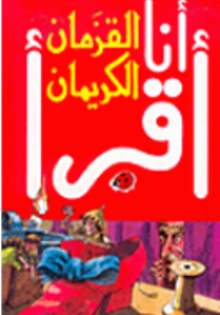 القزمان الكريمان، المرحلة الأولى - سلسلة ليديبرد للمطالعة السهلة