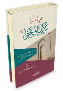 نبيا الله زكريا ويحيى عليهما السلام