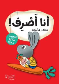 أنا أصرف - سلسلة رواد الأعمال الصغار