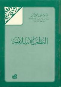 النظم الإسلامية