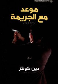 موعد مع الجريمة