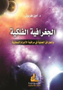 الجغرافية الفلكية والطرائق العملية في مراقبة الأجرام السماوية