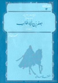 جعفر بن أبي طالب - سلسلة عظماء مجهولون