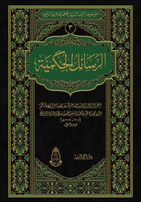 الرسائل الحكمية