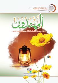 المهتدون : من وصايا الإمام الباقر لتلميذه جابر