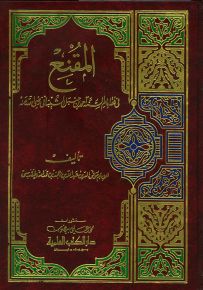 المقنع في فقه الإمام أحمد بن حنبل