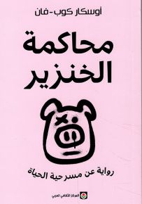 محاكمة الخنزير