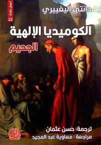 الكوميديا الإلهية