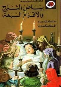 بياض الثلج والأقزام السبعة - سلسلة الحكايات المحبوبة