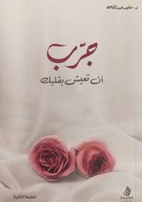 جرب أن تعيش بقلبك