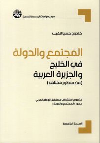 المجتمع والدولة في الخليج والجزيرة العرب