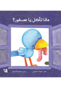 ماذا تأكل يا عصفور؟ سلسلة نافذتي الأولى - حجم كبير